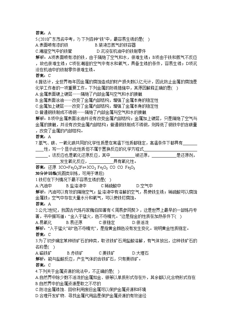2022年中考化学同步测控优化训练第八单元课题3金属资源的回收和防护第2页
