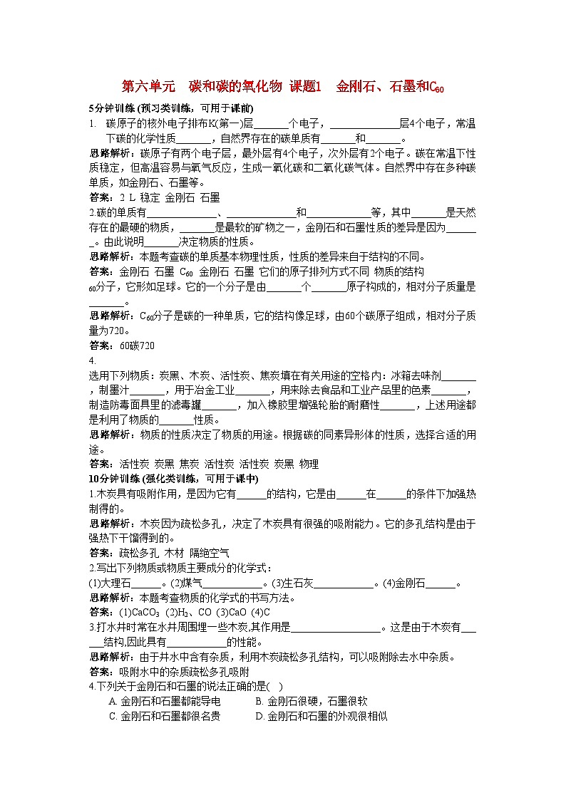 2022年中考化学同步测控优化训练第六单元课题1金刚石石墨和C60第1页