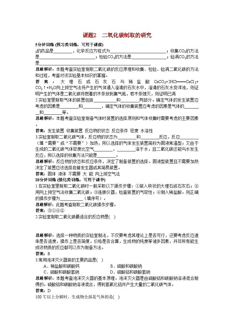 2022年中考化学同步测控优化训练第六单元课题2二氧化碳制取的研究第1页