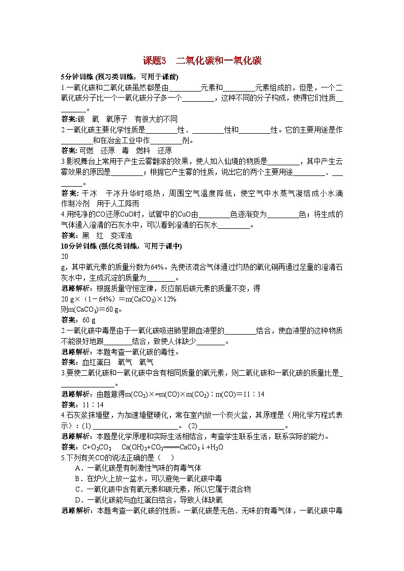 2022年中考化学同步测控优化训练第六单元课题3二氧化碳和一氧化碳第1页