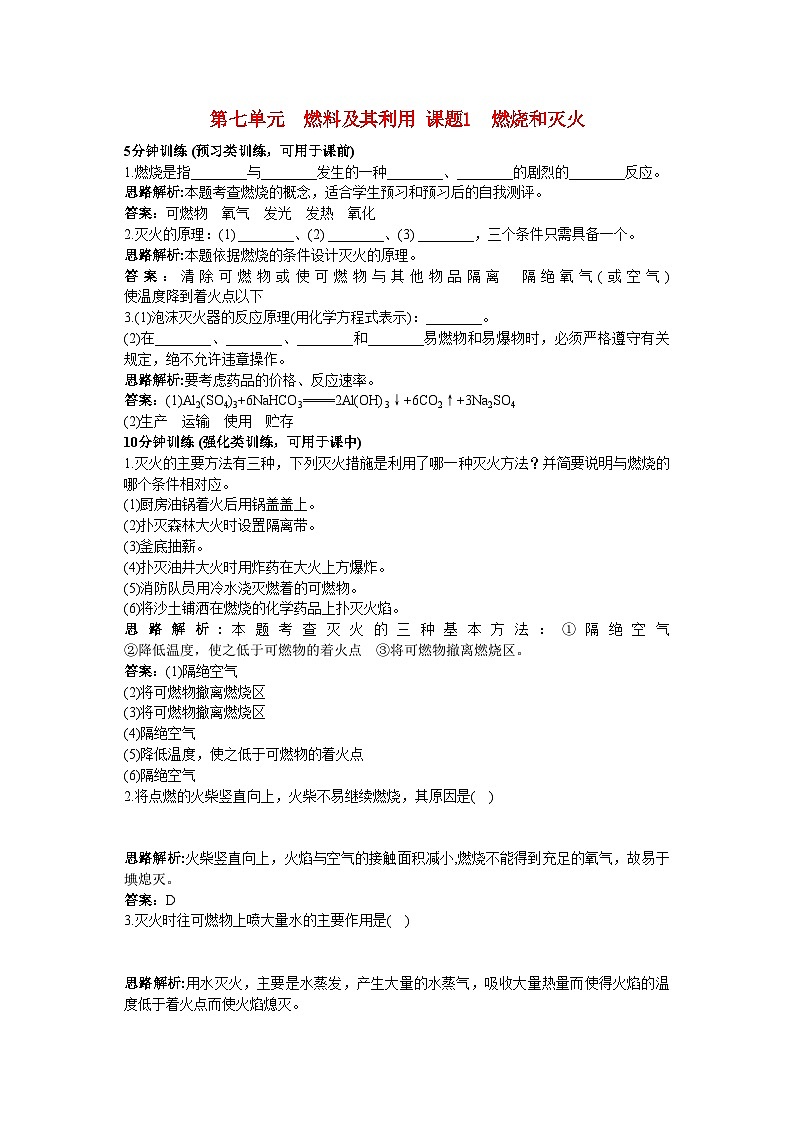 2022年中考化学同步测控优化训练第七单元课题1燃烧和灭火第1页