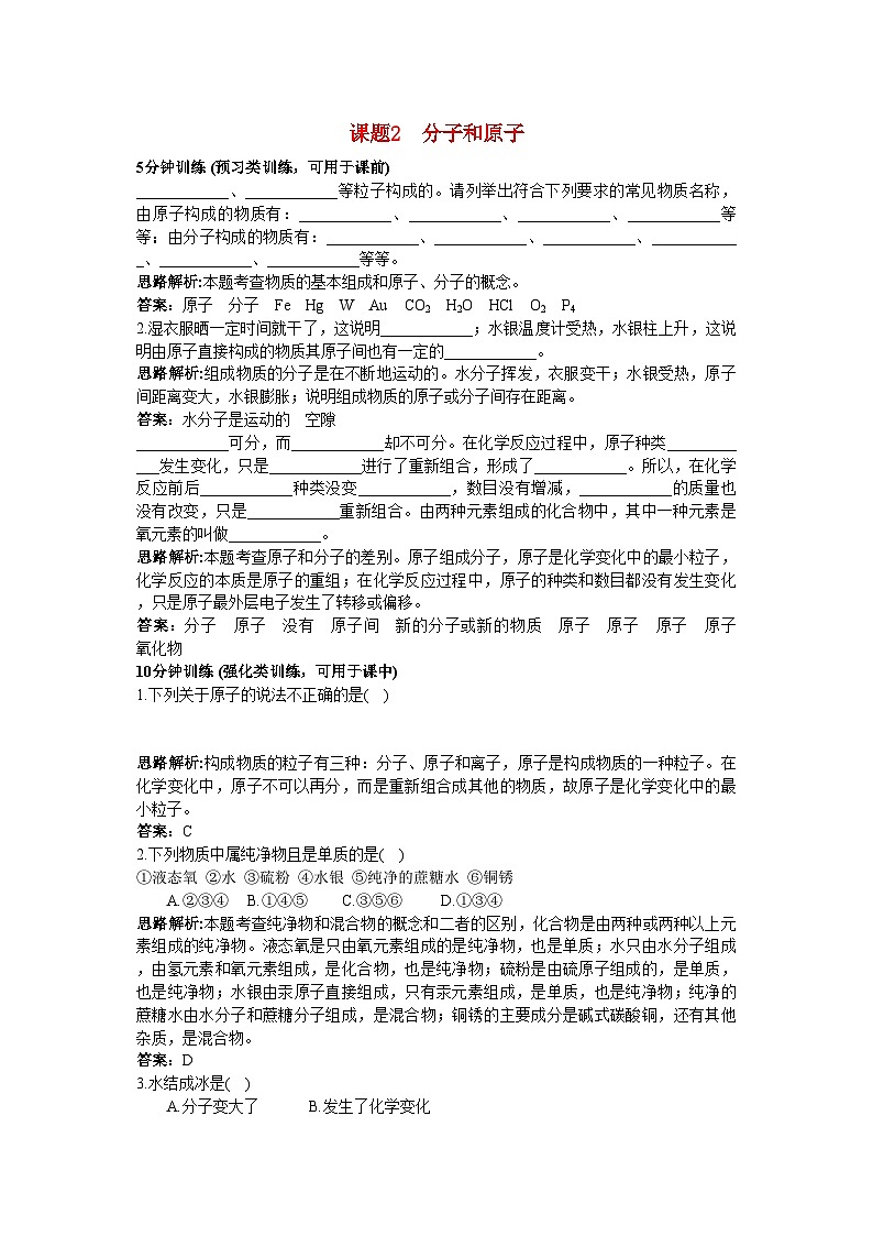 2022年中考化学同步测控优化训练第三单元课题2分子和原子第1页