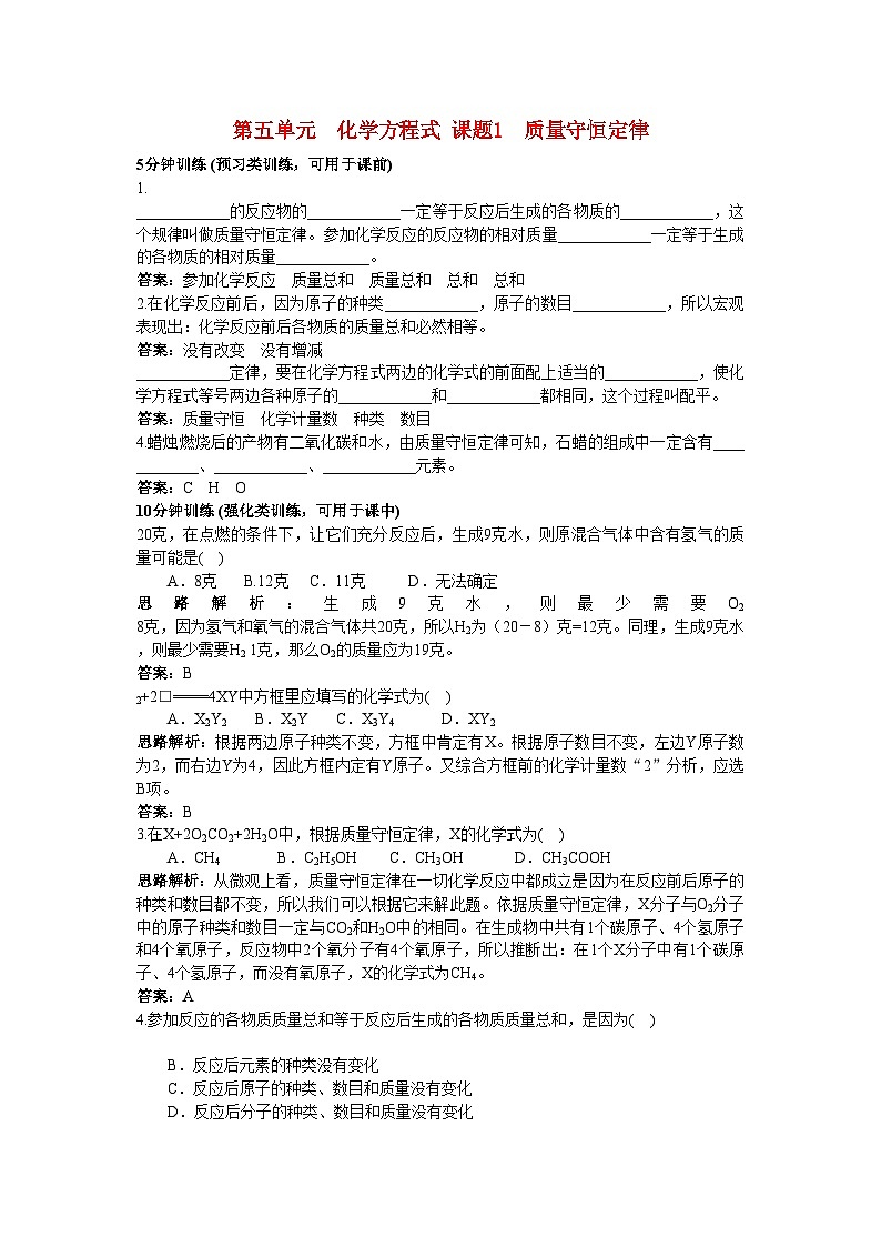 2022年中考化学同步测控优化训练第五单元课题1质量守恒定律第1页