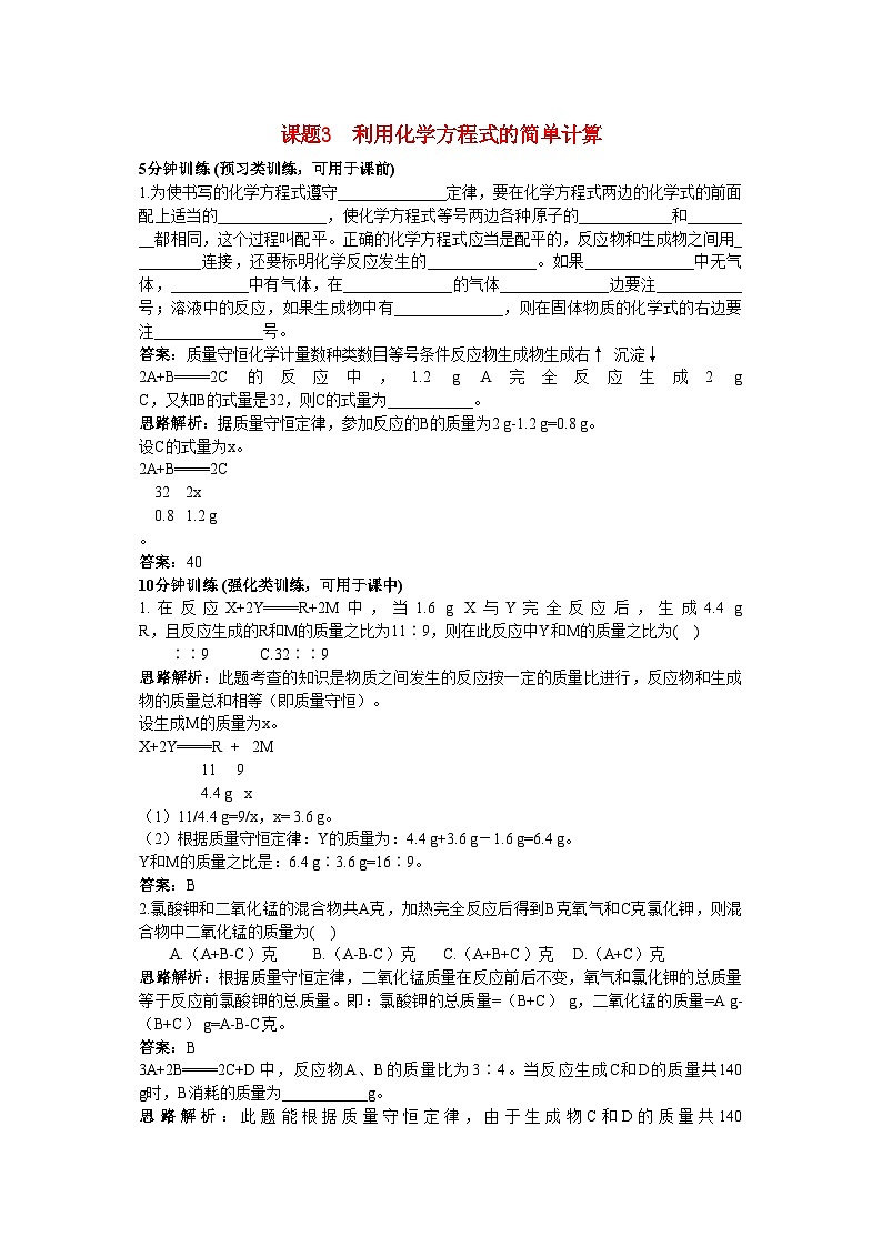 2022年中考化学同步测控优化训练第五单元课题3利用化学方程式的简单计算第1页