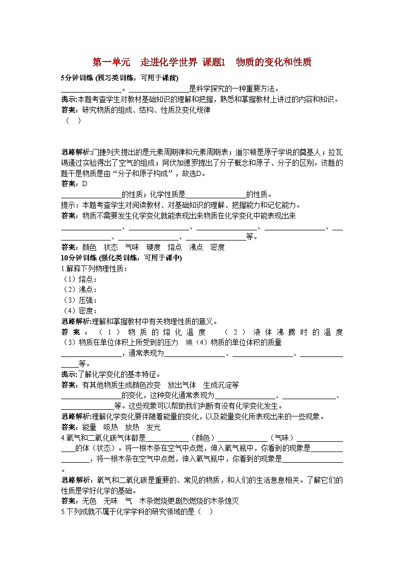 2022年中考化学同步测控优化训练第一单元课题1物质的变化和性质第1页