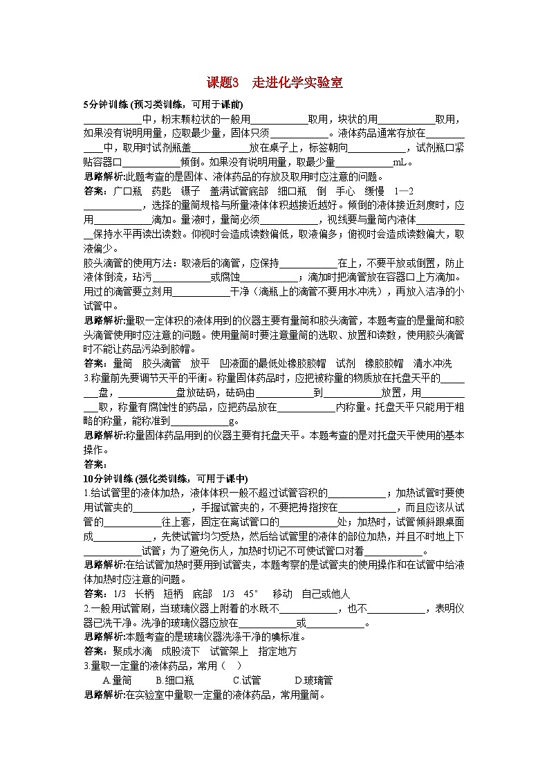 2022年中考化学同步测控优化训练第一单元课题3走进化学实验室第1页