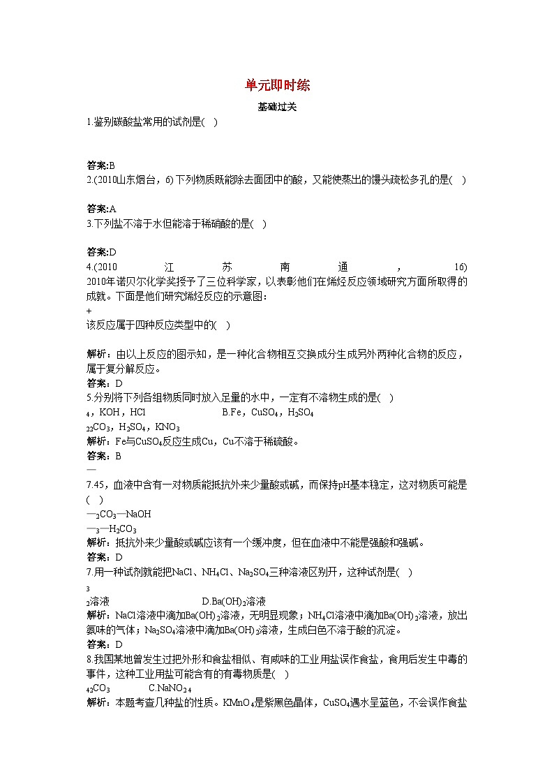 2022年中考化学总复习单元复习第十一单元盐和化肥优化训练附教师版解析第1页