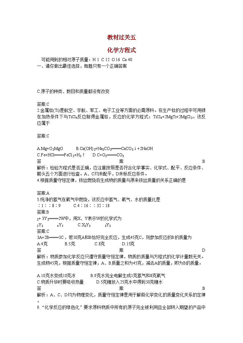 2022年中考化学总复习教材过关训练化学方程式附教师版解析第1页