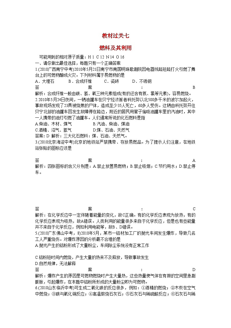 2022年中考化学总复习教材过关训练燃料及其利用附教师版解析第1页