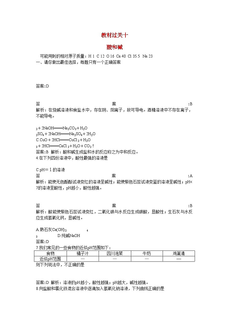 2022年中考化学总复习教材过关训练酸和碱附教师版解析第1页
