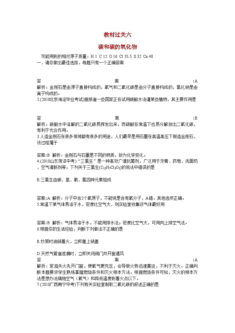 2022年中考化学总复习教材过关训练碳和碳的氧化物附教师版解析第1页