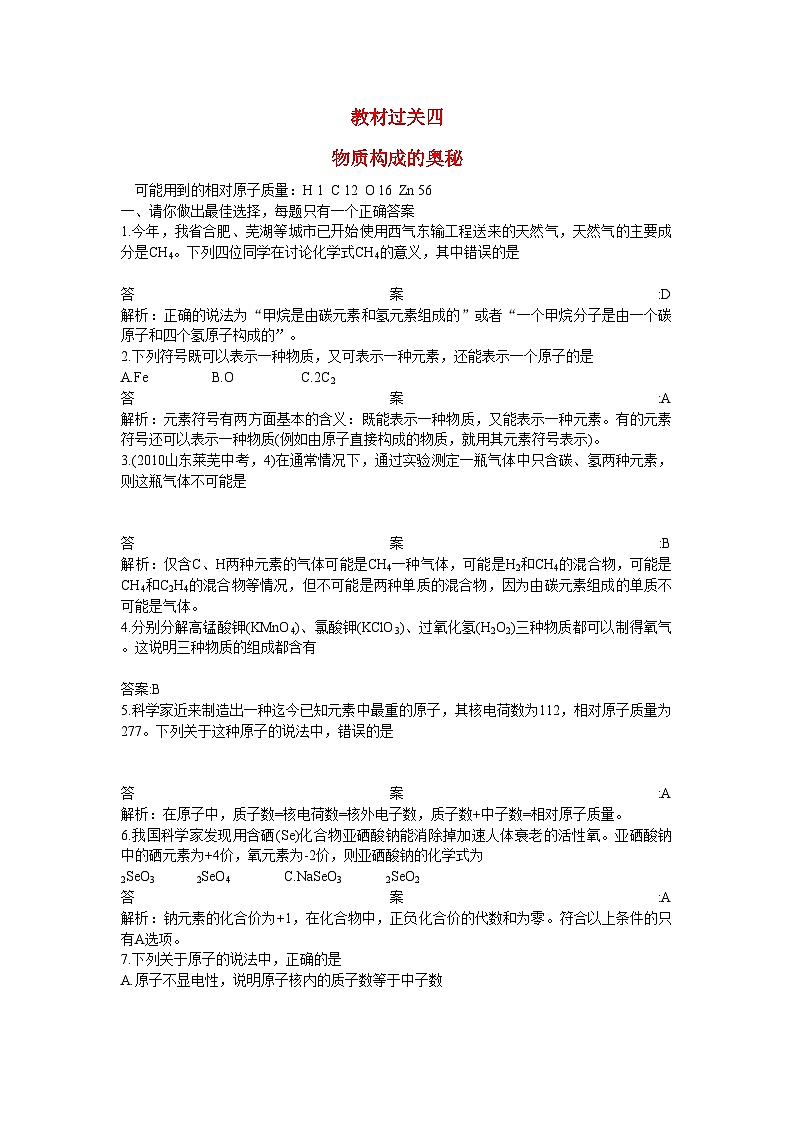 2022年中考化学总复习教材过关训练物质构成的奥秘附教师版解析第1页