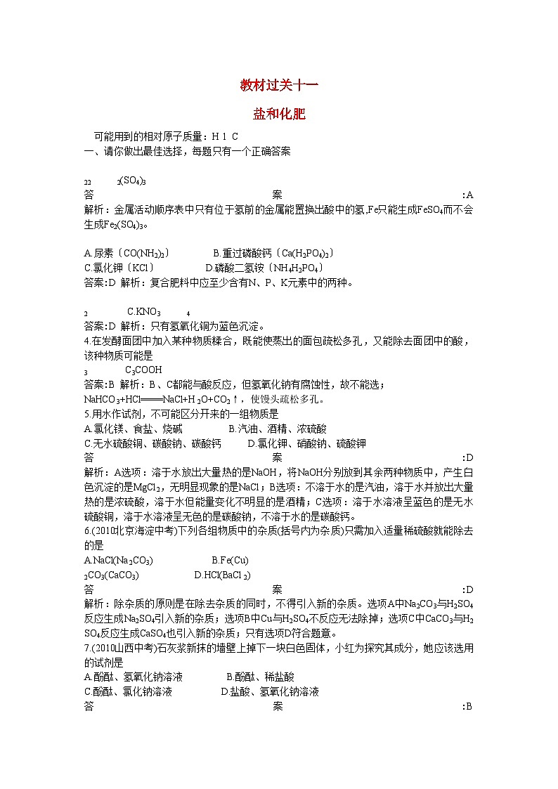 2022年中考化学总复习教材过关训练盐和化肥附教师版解析第1页