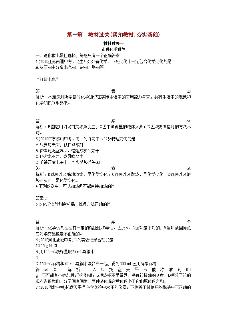 2022年中考化学总复习教材过关训练走进化学世界附教师版解析第1页