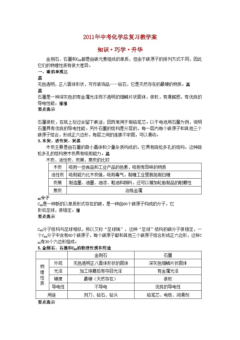 2022年中考化学总复习教学案第六单元课题1　金刚石石墨和C60第1页