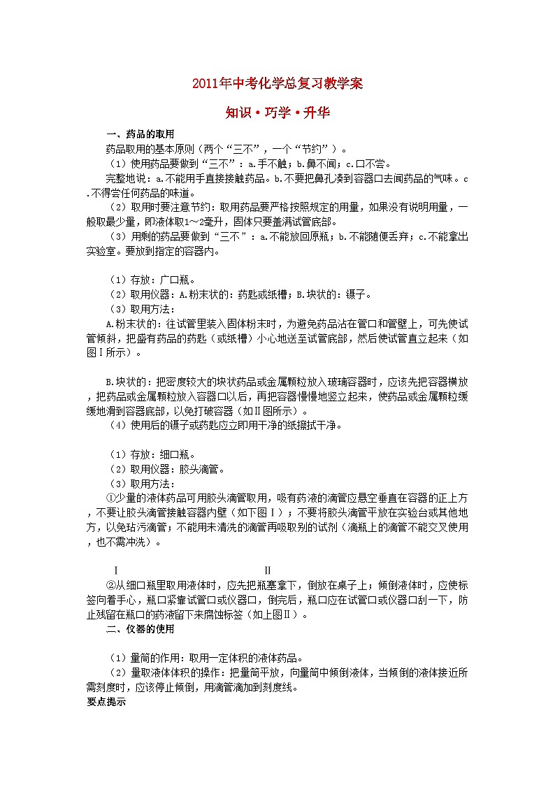 2022年中考化学总复习教学案第一单元课题3　走进化学实验室第1页