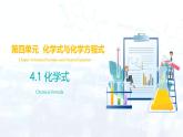 4.1 化學(xué)式（課件）-2024-2025學(xué)年九年級(jí)化學(xué)上冊(cè)（科粵版2024）