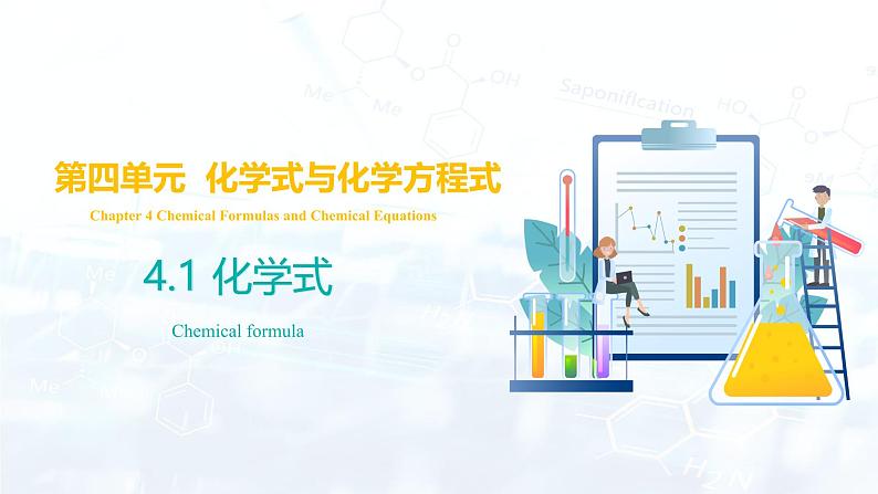 4.1 化学式（课件）-2024-2025学年九年级化学上册（科粤版2024）第1页