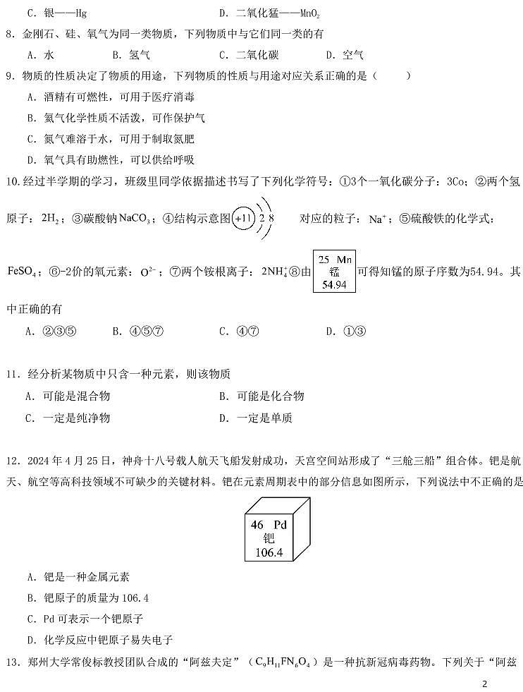 【化学+答案】河南省郑州外国语学校东区2024-2025学年九年级上期中试卷高清第2页