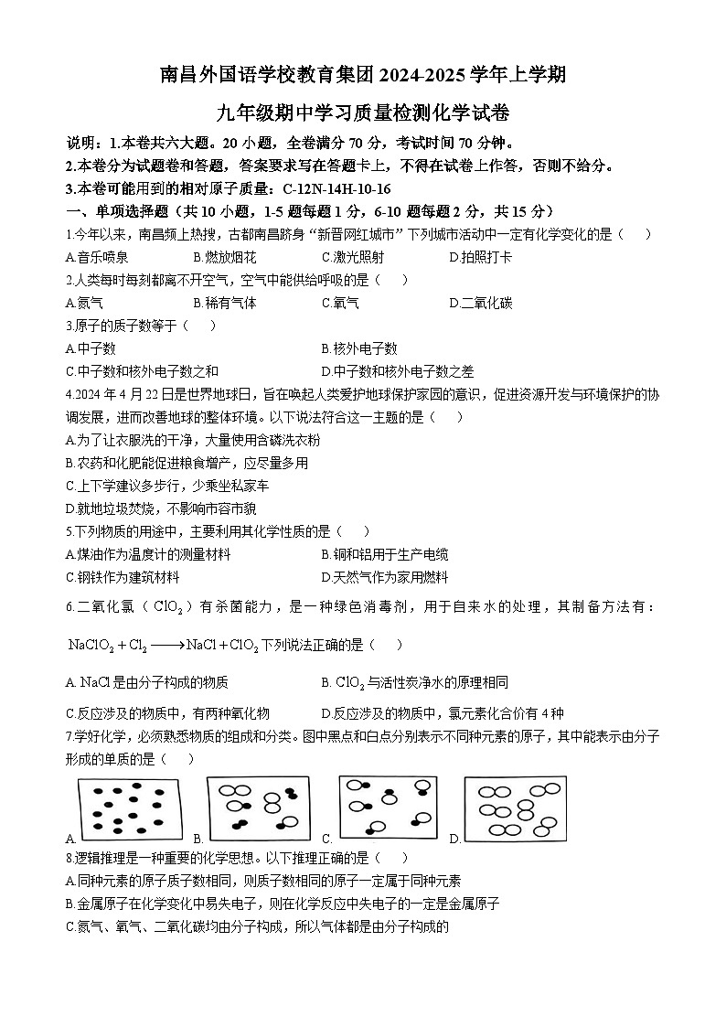 江西省南昌市外国语学校教育集团2024-2025学年九年级上学期期中学习质量检测化学试卷(无答案)第1页