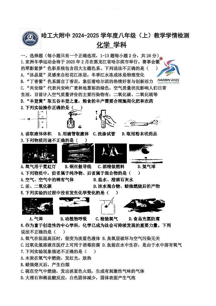 哈尔滨工业大学附属中学2024-2025学年八年级上学期期中考试化学试题第1页