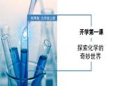 开学第一课-初中化学九年级上册同步教学课件（科粤版2024）