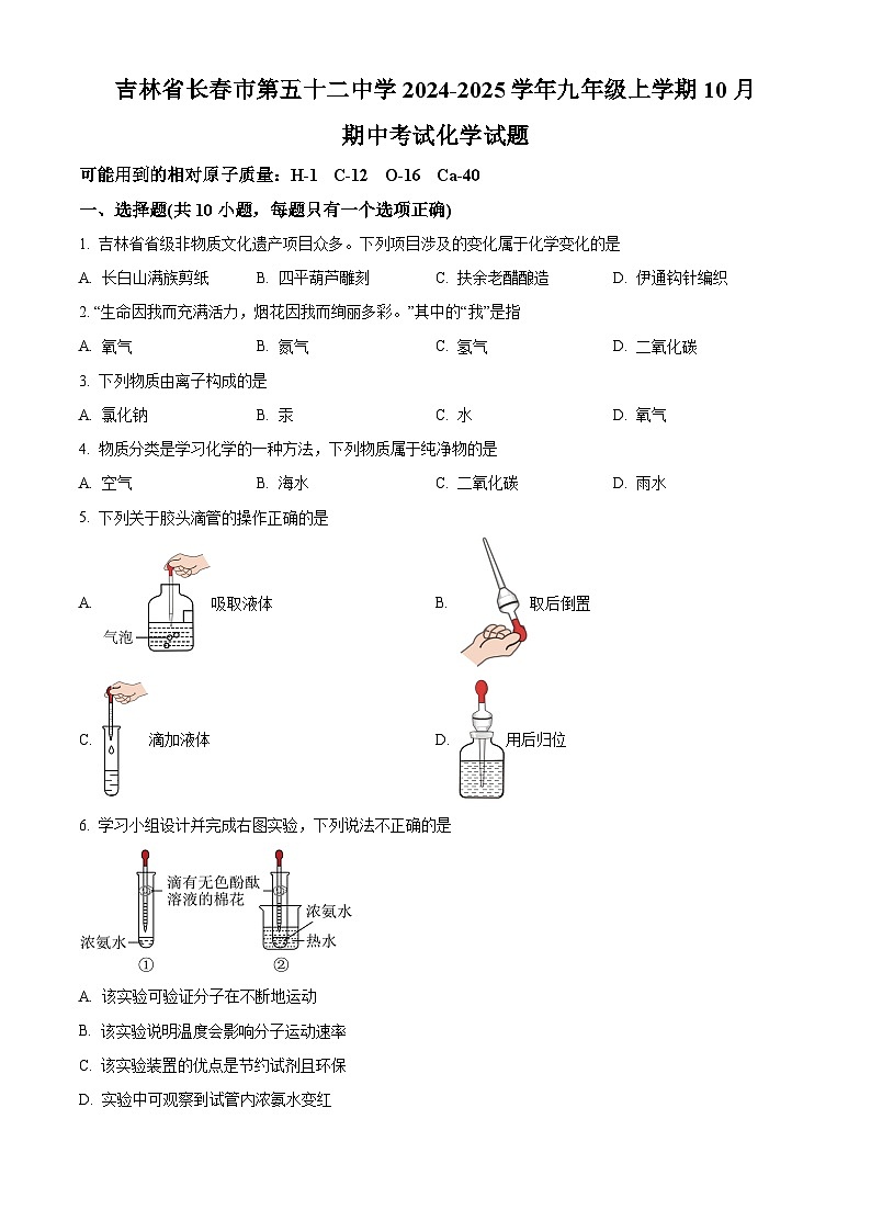 吉林省长春市第五十二中学2024-2025学年九年级上学期10月期中考试化学试题01