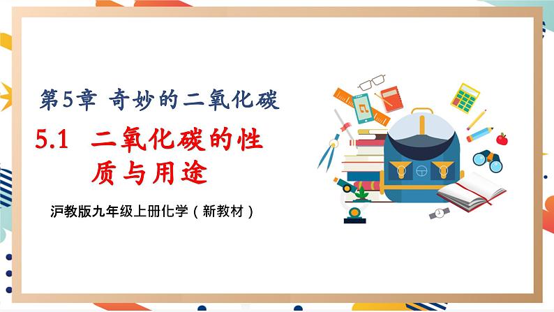 5.1 二氧化碳的性质与用途第1页