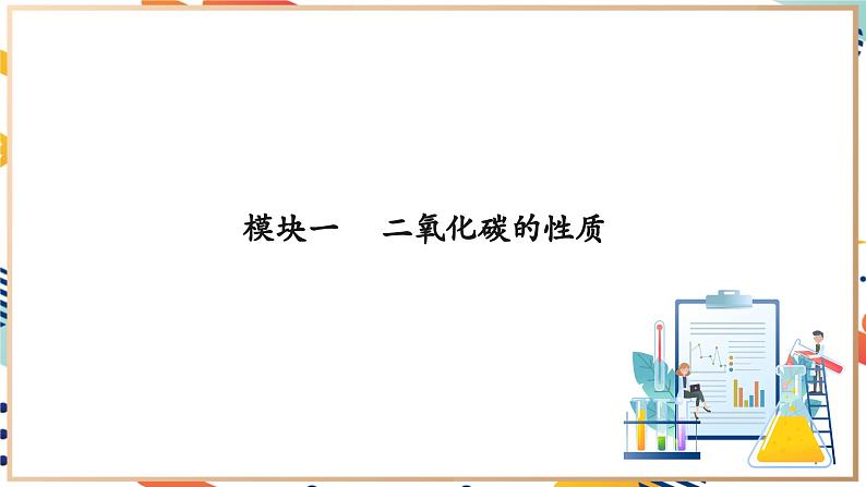 5.1 二氧化碳的性质与用途第8页