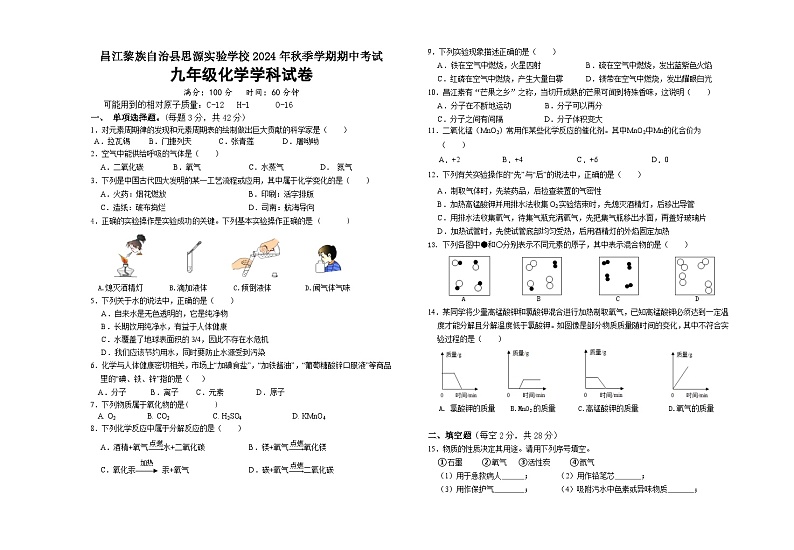 海南省昌江思源实验学校2024-2025学年九年级上学期期中考试化学试题第1页