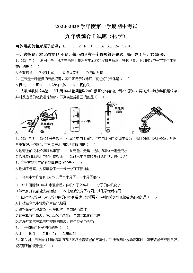 江苏省盐城市建湖县2024-2025学年九年级上学期11月期中化学试题(无答案)第1页