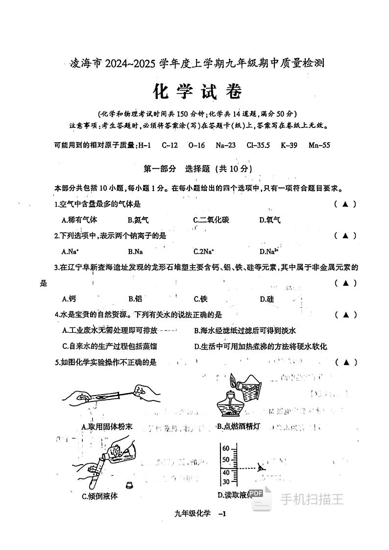 凌海市2024－2025学年度上学期九年级期中质量检测 化学试题第1页