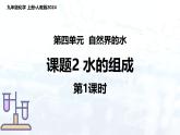 人教版（2024）初中化学九年级上册  第四单元  课题2 水的组成（第1课时）（课件）