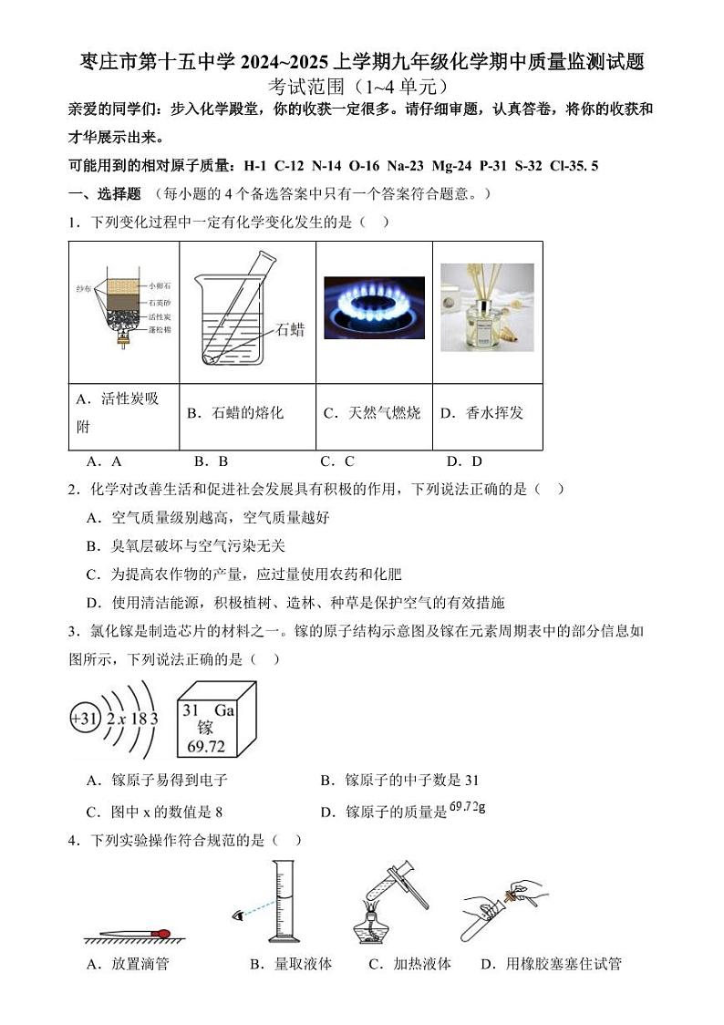 山东省枣庄市第十五中学2024-2025学年九年级上学期期中化学试题第1页