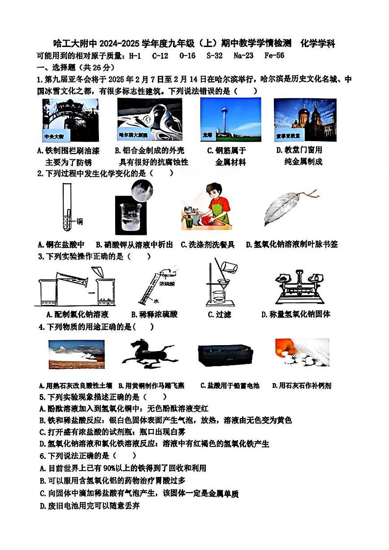 2024年哈尔滨工业大学附属中学九年级（上）期中考试化学试题及答案第1页