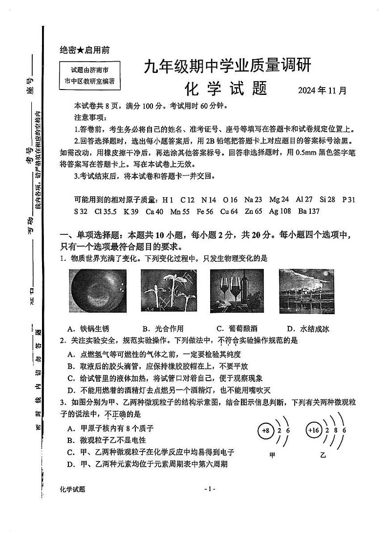 山东省济南市市中区2024—2025学年九年级上学期期中考试化学试卷第1页
