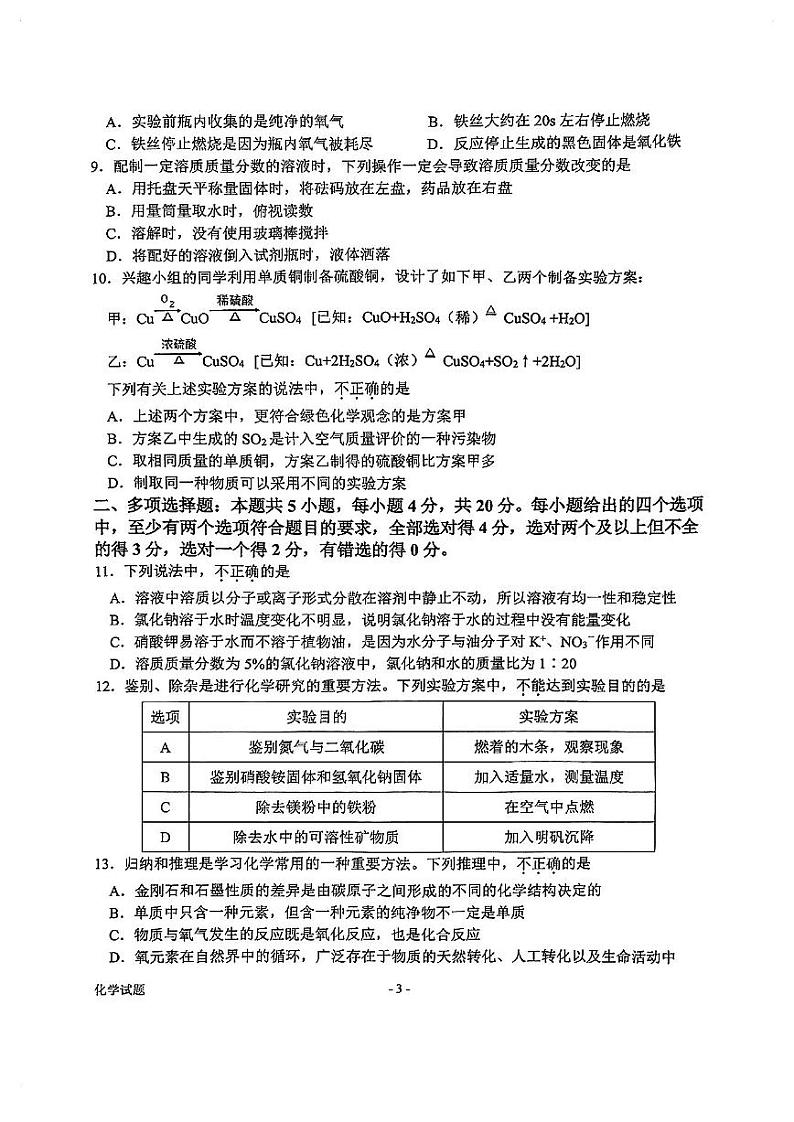 山东省济南市市中区2024—2025学年九年级上学期期中考试化学试卷第3页