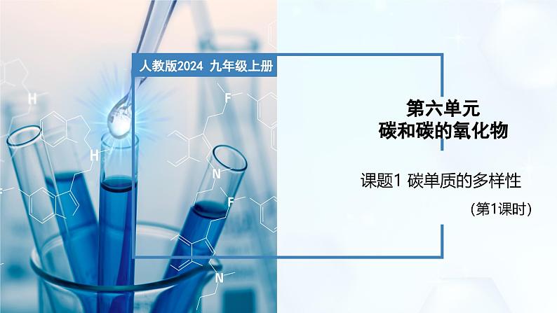 6.1 碳单质的多样性（第1课时）-初中化学九年级上册同步教学课件+同步练习（人教版2024）01