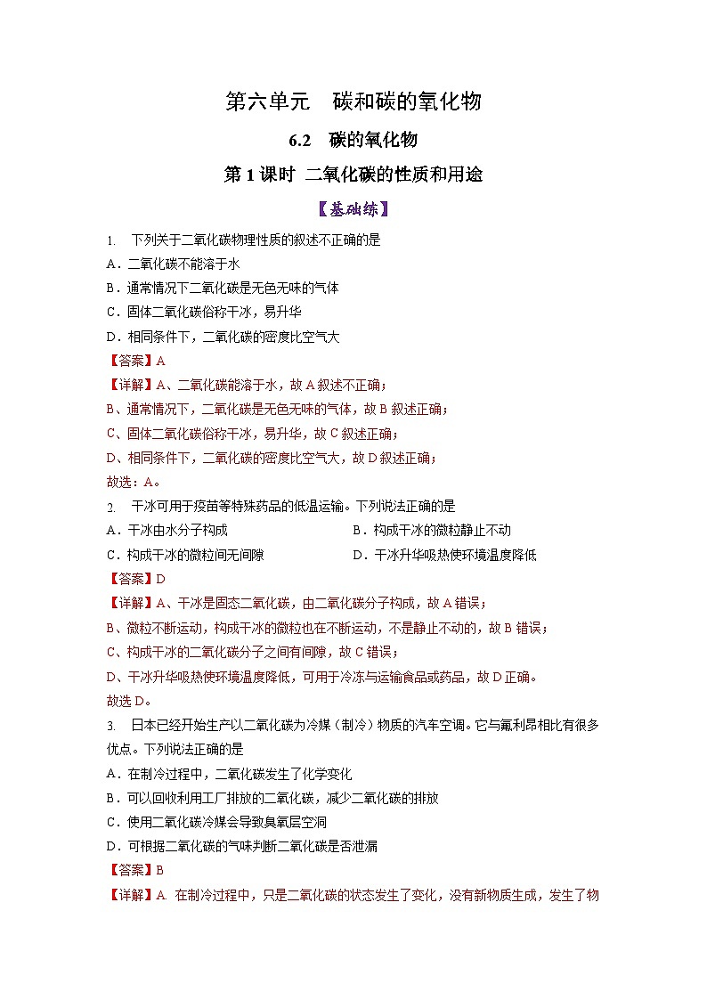 6.2 碳的氧化物（第1课时）（练习）（含答案解析）第1页