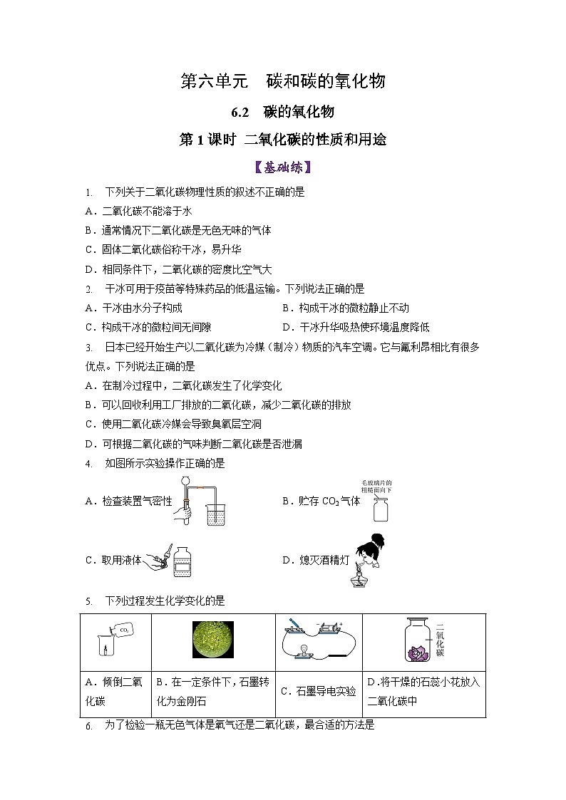 6.2 碳的氧化物（第1课时）（练习）第1页