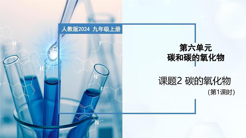 6.2 碳的氧化物（第1课时）-初中化学九年级上册同步教学课件（人教版2024）第1页