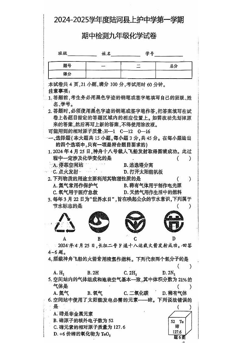广东省汕尾市陆河县上护中学2024-2025学年九年级上学期11月期中考试化学试题第1页
