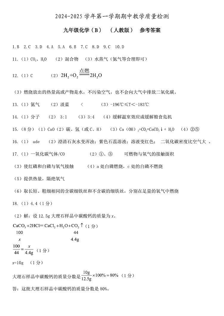 河北省邢台市威县寺庄中学2024-2025学年九年级上学期11月期中考试化学试题参考答案 第1页