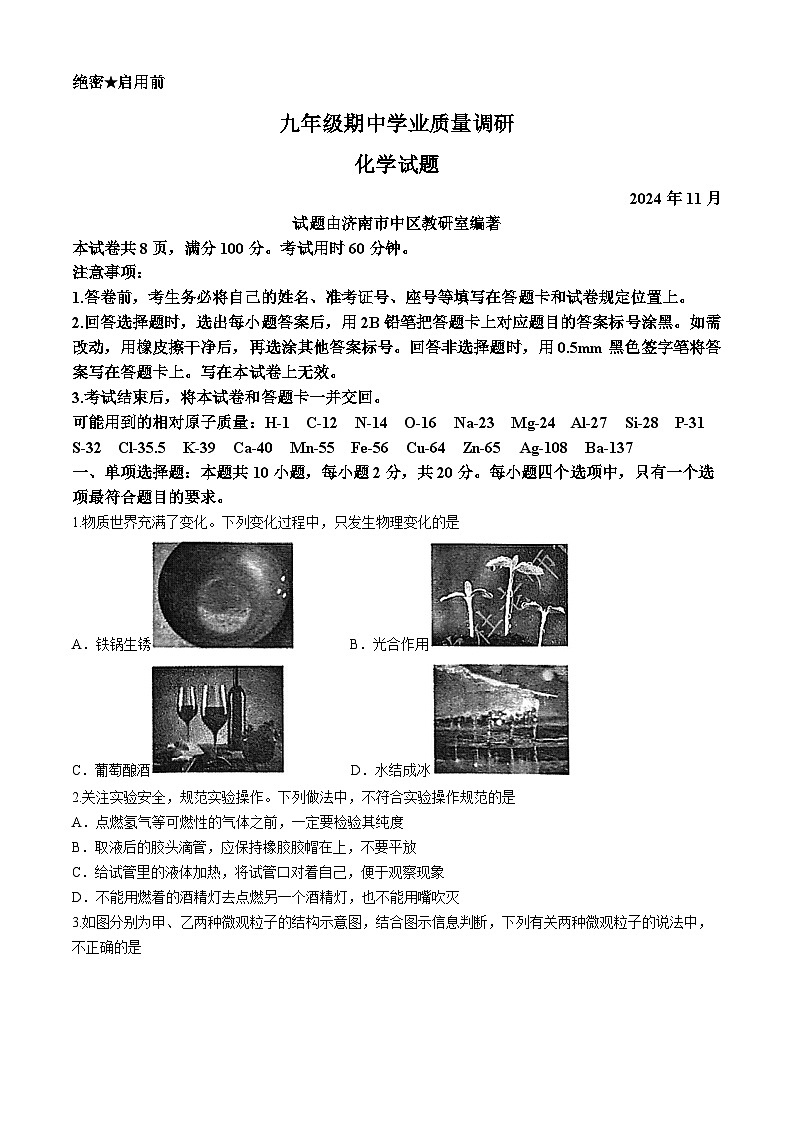 山东省济南市市中区2024—2025学年九年级上学期期中考试化学试卷第1页