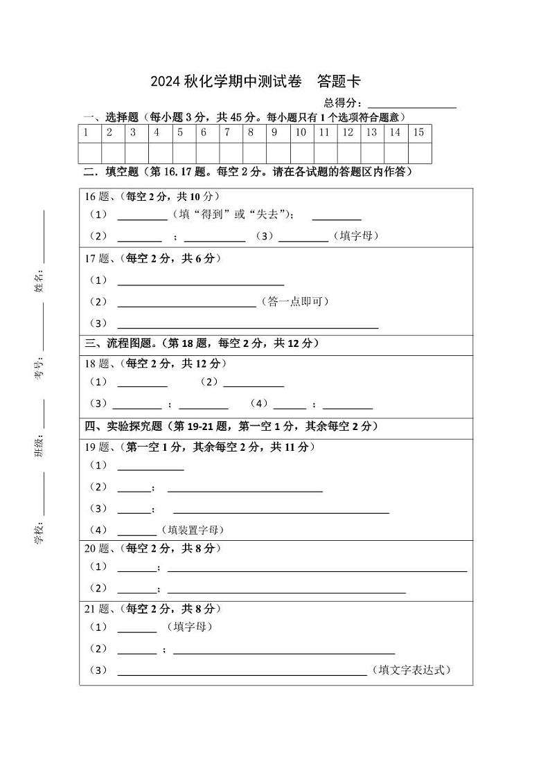 2024秋岭北五校化学期中测试卷  答题卡第1页