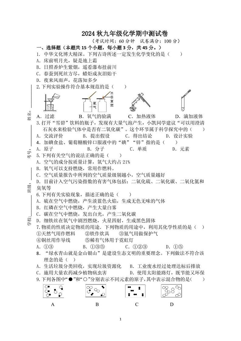 岭北五校联考2024-2025学年上学期九年级化学期中调研第1页