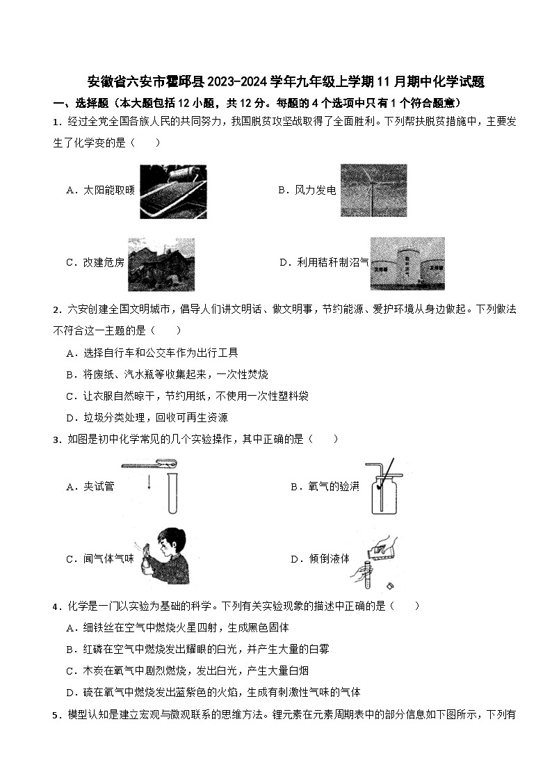 安徽省六安市霍邱县2023-2024学年九年级上学期11月期中化学试题第1页
