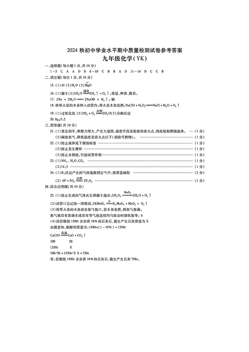 河南省周口市沈丘县中英文学校等2024-2025学年九年级上学期11月期中联考化学试题答案第1页