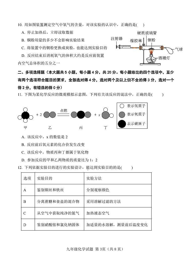 山东省济南市南山区2024-2025学年九年级上学期期中考试化学试题03