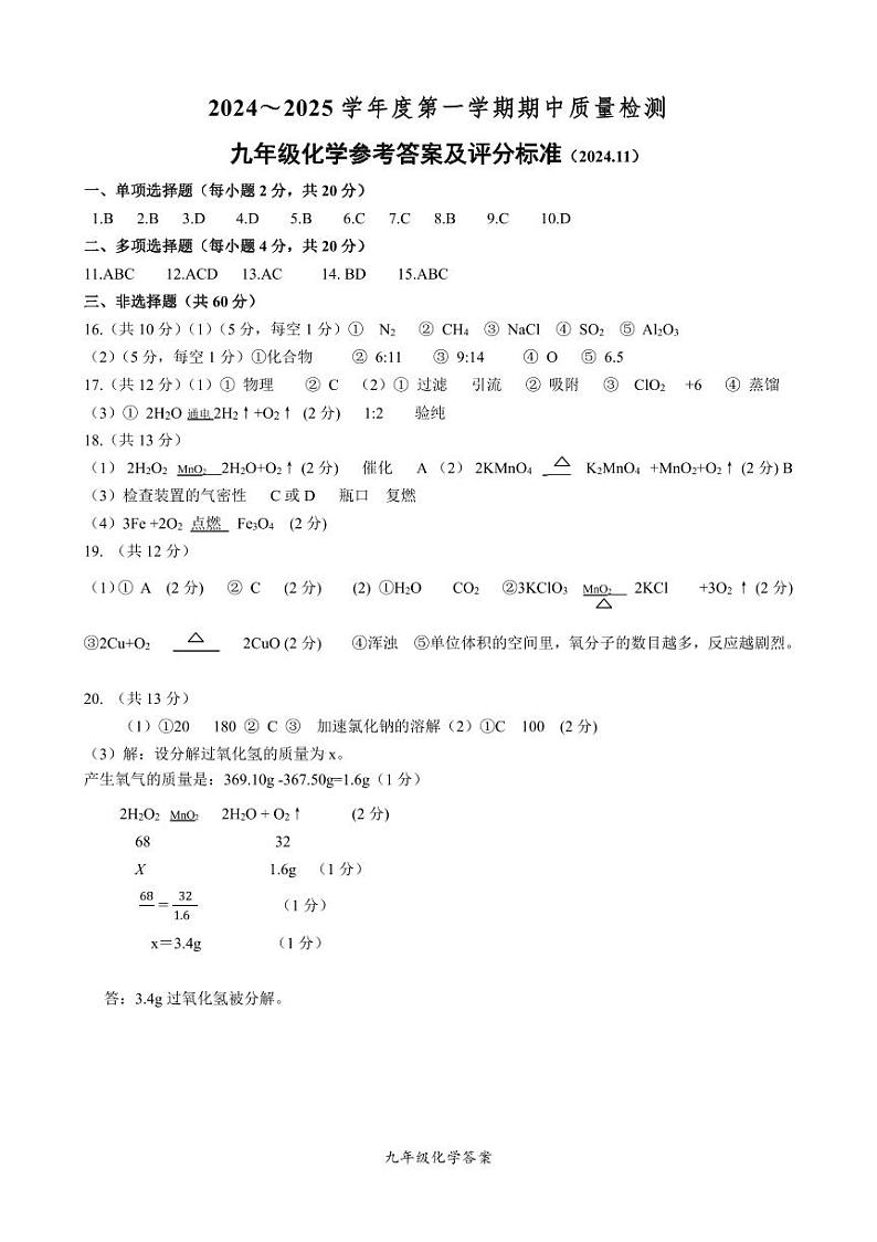 山东省济南市南山区2024-2025学年九年级上学期期中考试化学试题01
